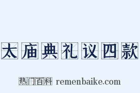 太庙典礼议四款是什么意思的图片